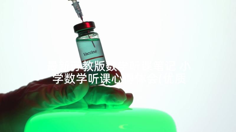 最新苏教版数学听课笔记 小学数学听课心得体会(优质6篇)