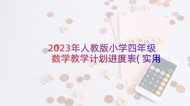 2023年人教版小学四年级数学教学计划进度表(实用6篇)