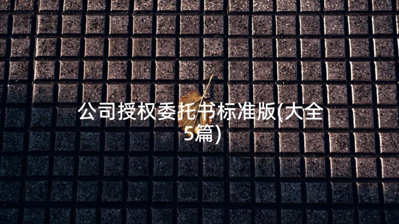 公司授权委托书标准版(大全5篇)