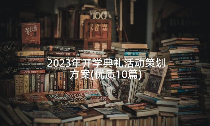 2023年开学典礼活动策划方案(优质10篇)