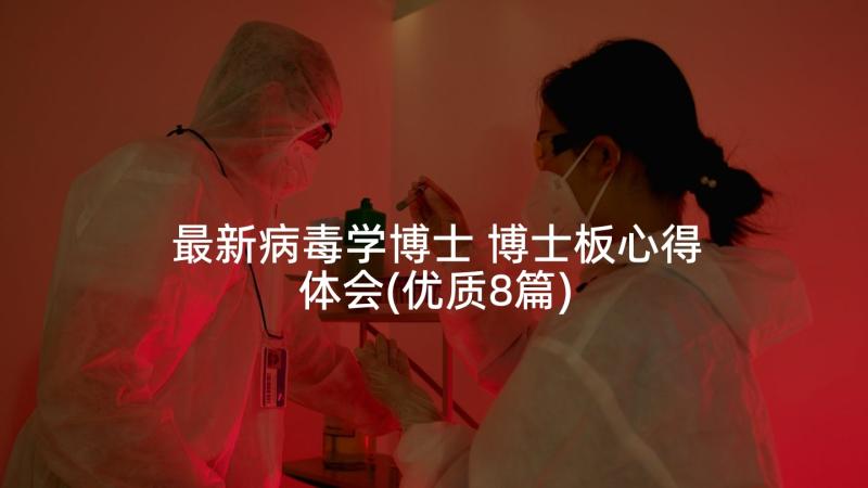 最新病毒学博士 博士板心得体会(优质8篇)