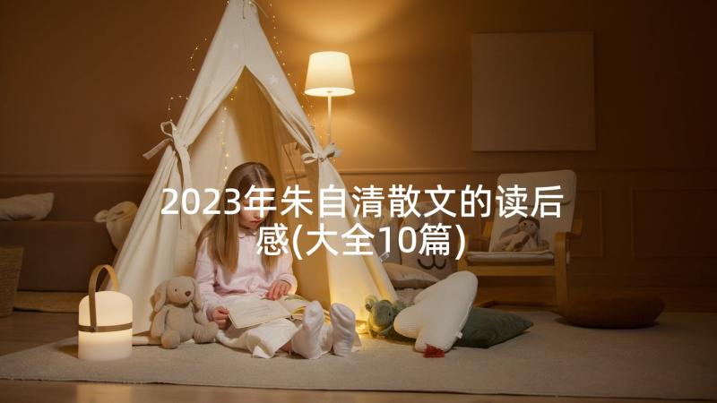 2023年朱自清散文的读后感(大全10篇)