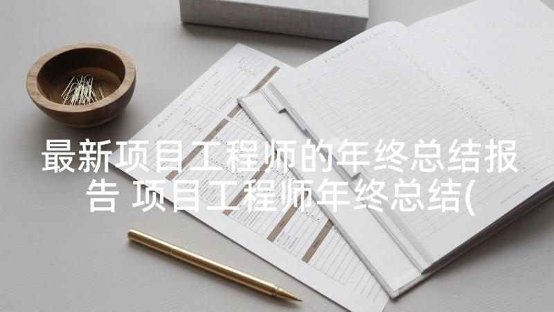 最新项目工程师的年终总结报告 项目工程师年终总结(通用5篇)