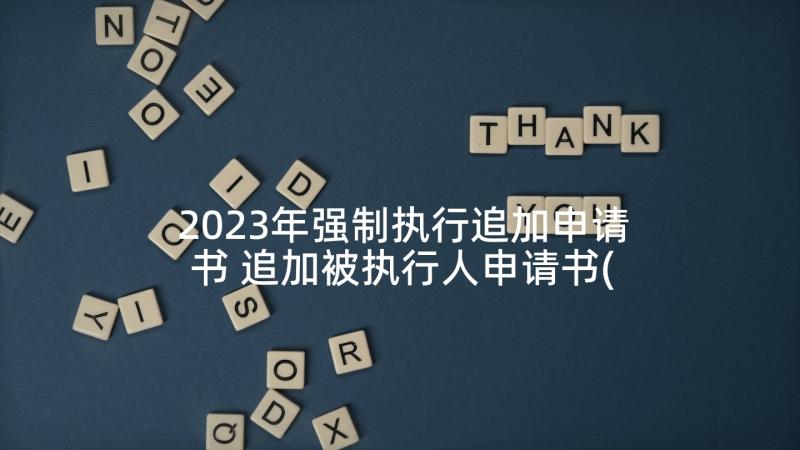 2023年强制执行追加申请书 追加被执行人申请书(汇总5篇)