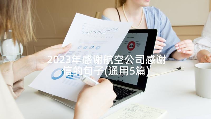 2023年感谢航空公司感谢信的句子(通用5篇)