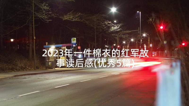 2023年一件棉衣的红军故事读后感(优秀5篇)