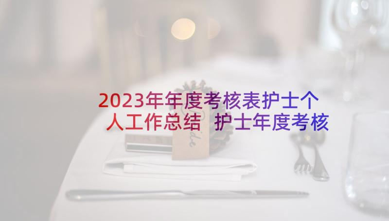 2023年年度考核表护士个人工作总结 护士年度考核表个人总结(优秀6篇)