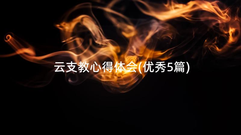 云支教心得体会(优秀5篇)