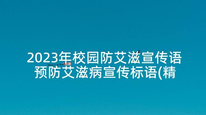 2023年校园防艾滋宣传语 预防艾滋病宣传标语(精选10篇)