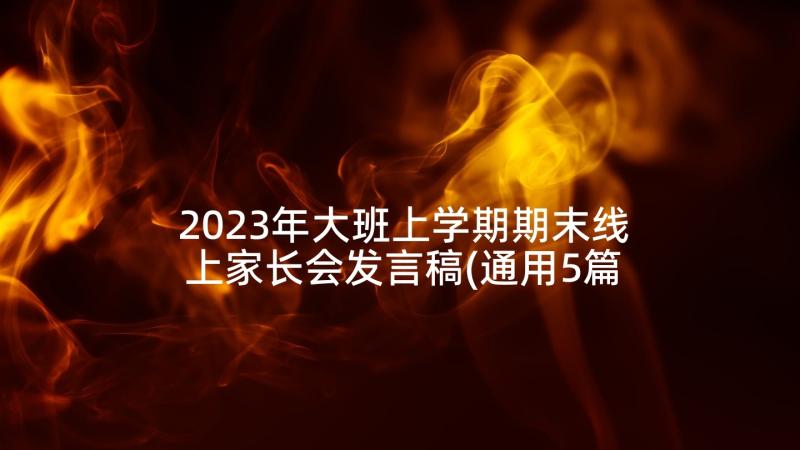 2023年大班上学期期末线上家长会发言稿(通用5篇)