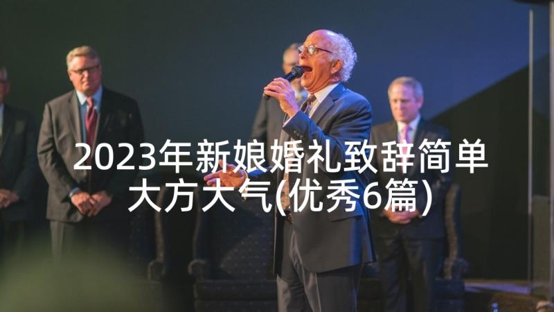 2023年新娘婚礼致辞简单大方大气(优秀6篇)