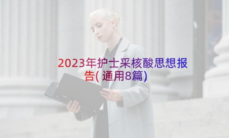 2023年护士采核酸思想报告(通用8篇)