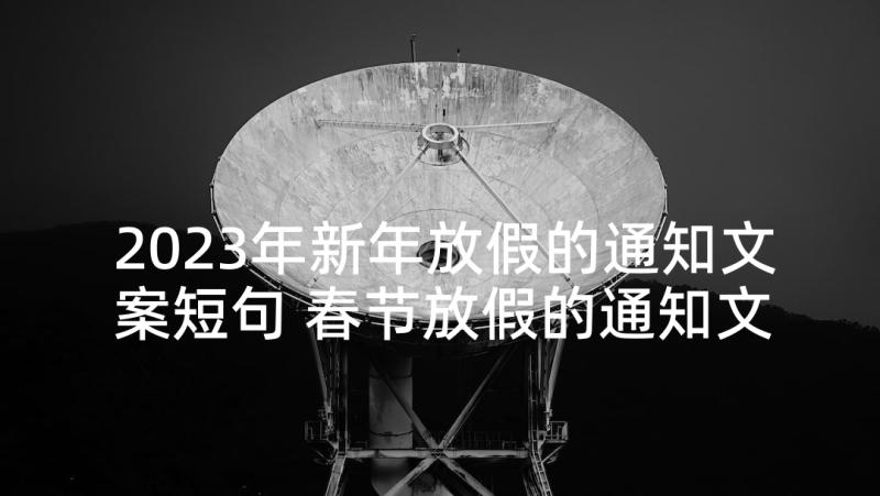 2023年新年放假的通知文案短句 春节放假的通知文案精彩(大全5篇)