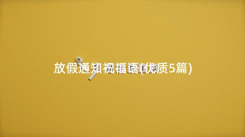 放假通知祝福语(优质5篇)