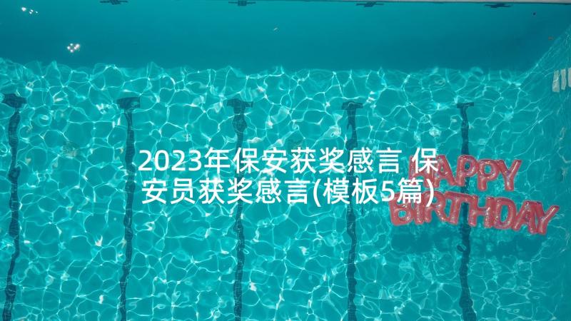 2023年保安获奖感言 保安员获奖感言(模板5篇)