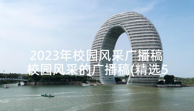 2023年校园风采广播稿 校园风采的广播稿(精选5篇)