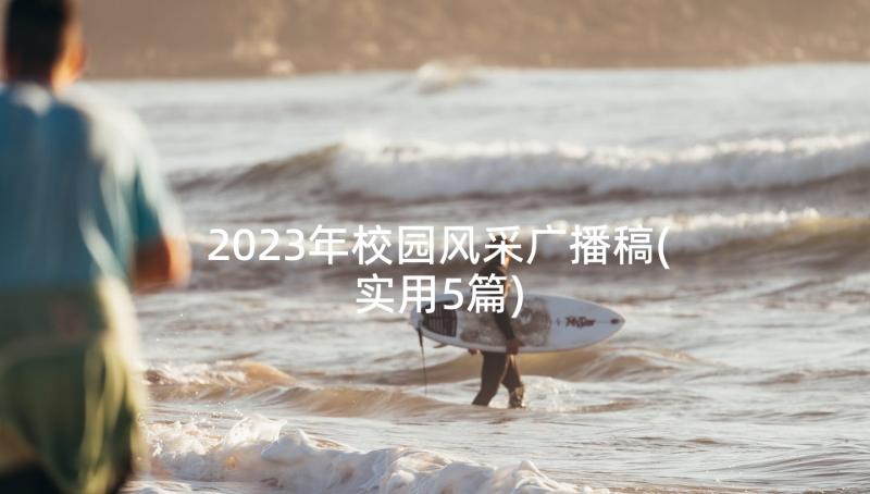 2023年校园风采广播稿(实用5篇)