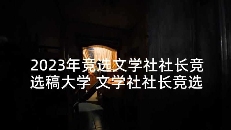 2023年竞选文学社社长竞选稿大学 文学社社长竞选演讲稿(汇总7篇)