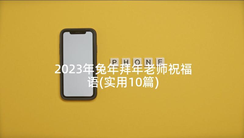 2023年兔年拜年老师祝福语(实用10篇)