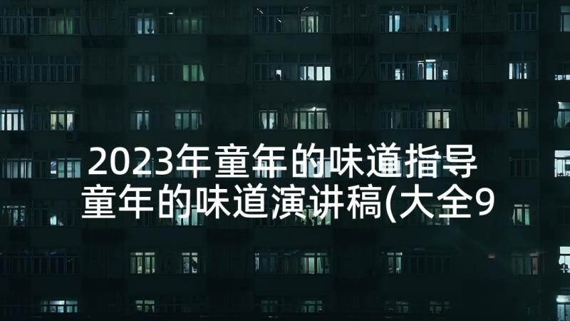 2023年童年的味道指导 童年的味道演讲稿(大全9篇)