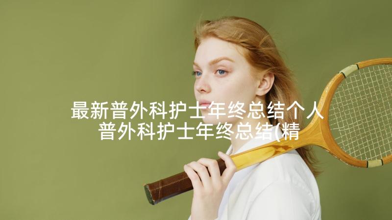 最新普外科护士年终总结个人 普外科护士年终总结(精选5篇)