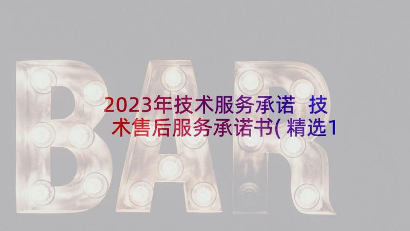 2023年技术服务承诺 技术售后服务承诺书(精选10篇)