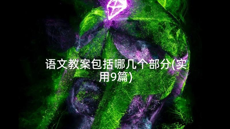 语文教案包括哪几个部分(实用9篇)