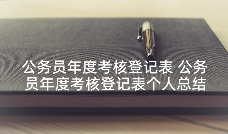 公务员年度考核登记表 公务员年度考核登记表个人总结(模板7篇)