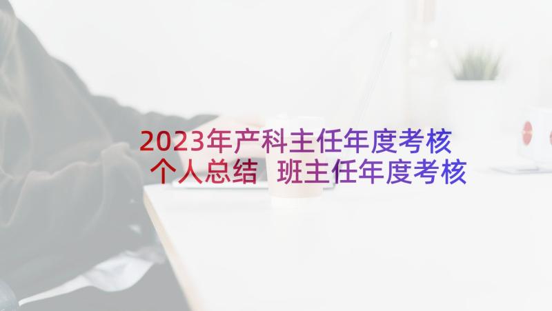 2023年产科主任年度考核个人总结 班主任年度考核工作总结(优质8篇)