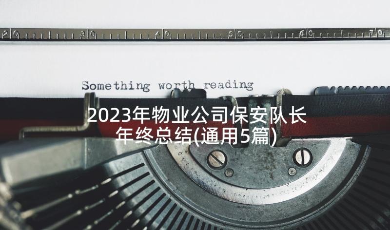 2023年物业公司保安队长年终总结(通用5篇)