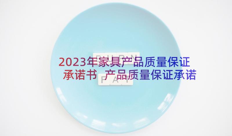 2023年家具产品质量保证承诺书 产品质量保证承诺书(汇总5篇)