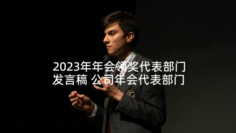 2023年年会领奖代表部门发言稿 公司年会代表部门发言稿(汇总5篇)