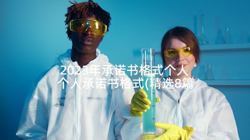 2023年承诺书格式个人 个人承诺书格式(精选8篇)