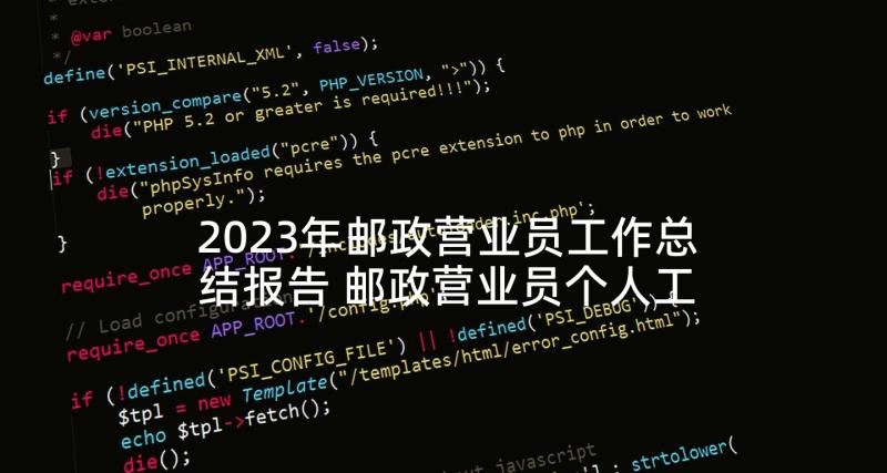 2023年邮政营业员工作总结报告 邮政营业员个人工作总结(优秀5篇)