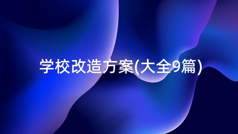 学校改造方案(大全9篇)