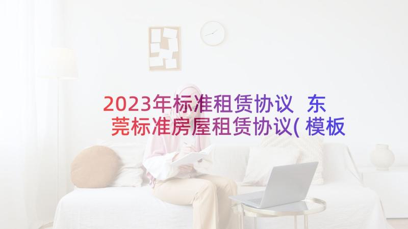 2023年标准租赁协议 东莞标准房屋租赁协议(模板5篇)