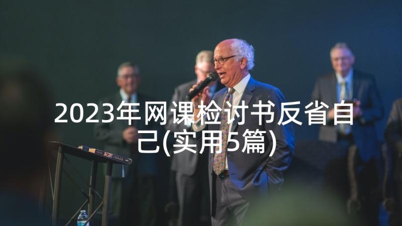 2023年网课检讨书反省自己(实用5篇)