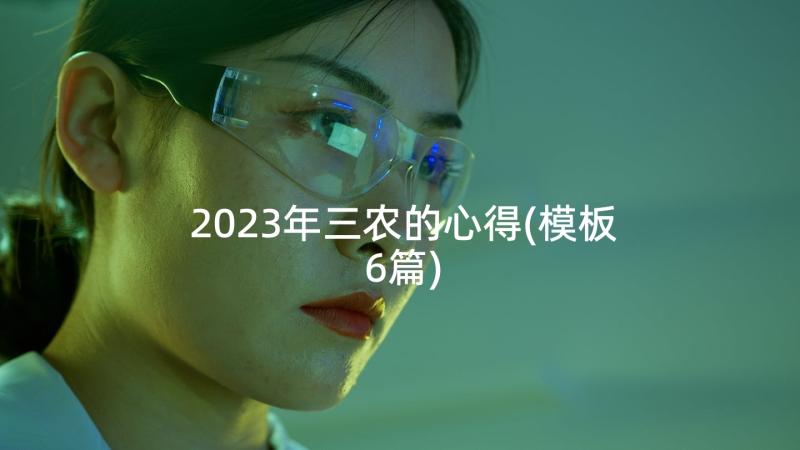 2023年三农的心得(模板6篇)