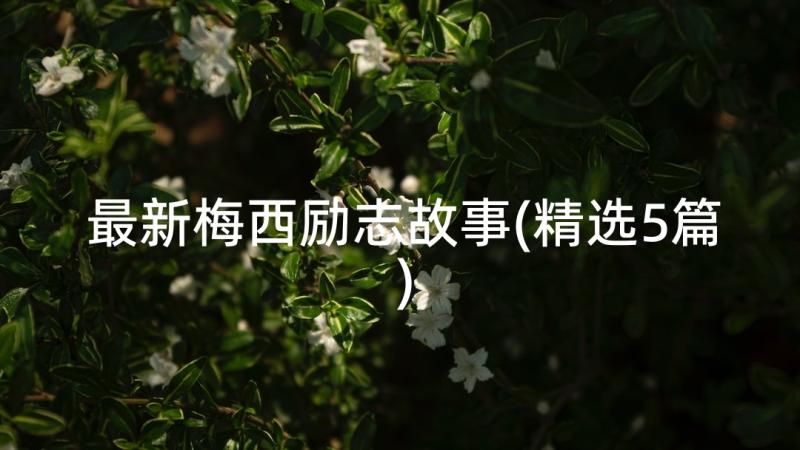 最新梅西励志故事(精选5篇)