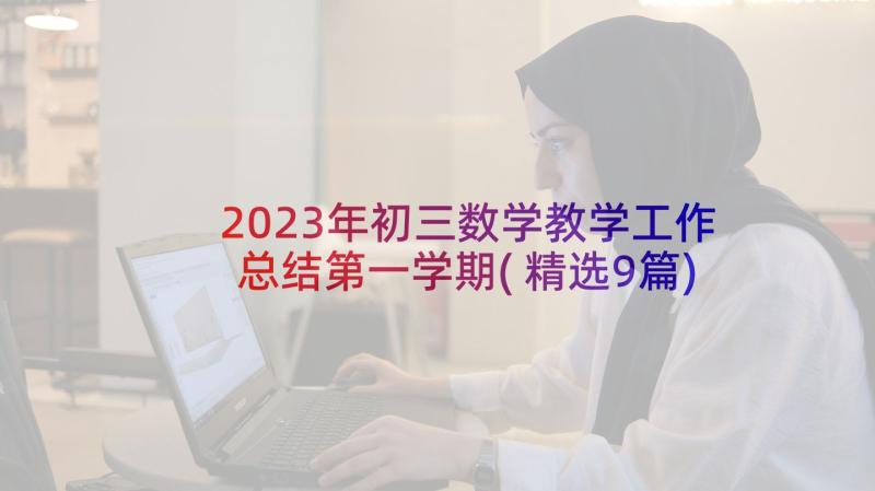 2023年初三数学教学工作总结第一学期(精选9篇)