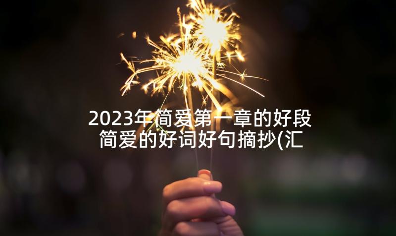 2023年简爱第一章的好段 简爱的好词好句摘抄(汇总5篇)