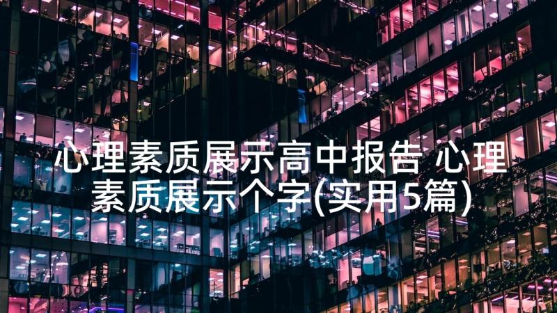 心理素质展示高中报告 心理素质展示个字(实用5篇)