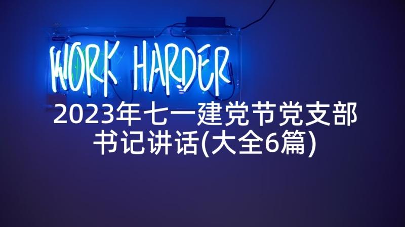 2023年七一建党节党支部书记讲话(大全6篇)