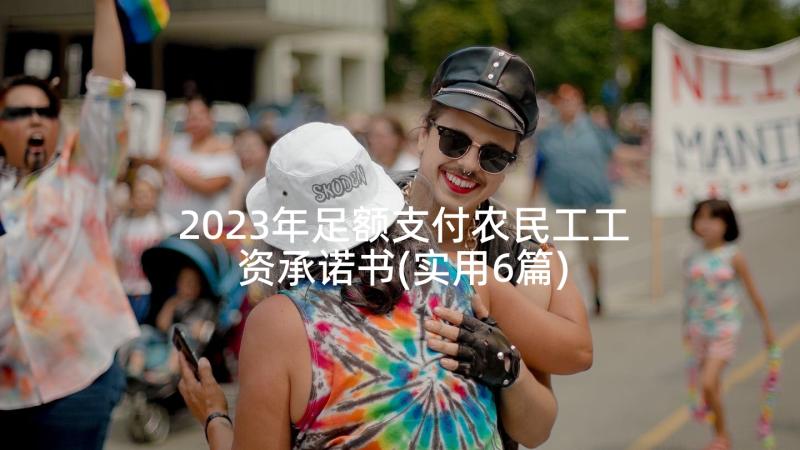 2023年足额支付农民工工资承诺书(实用6篇)