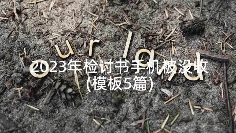 2023年检讨书手机被没收(模板5篇)