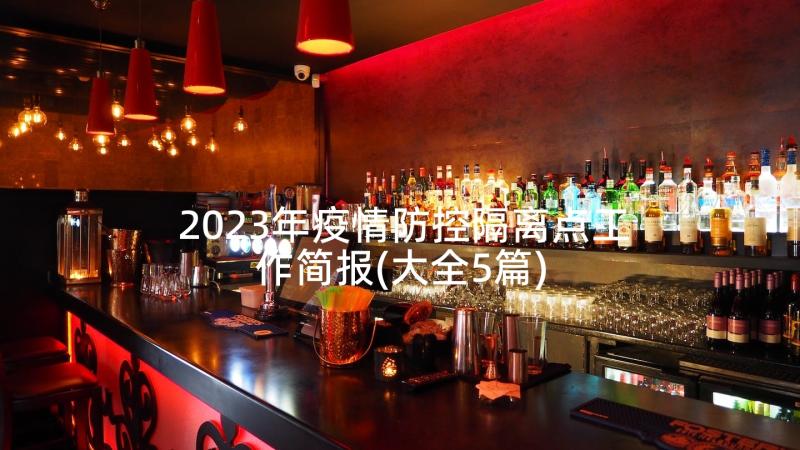 2023年疫情防控隔离点工作简报(大全5篇)