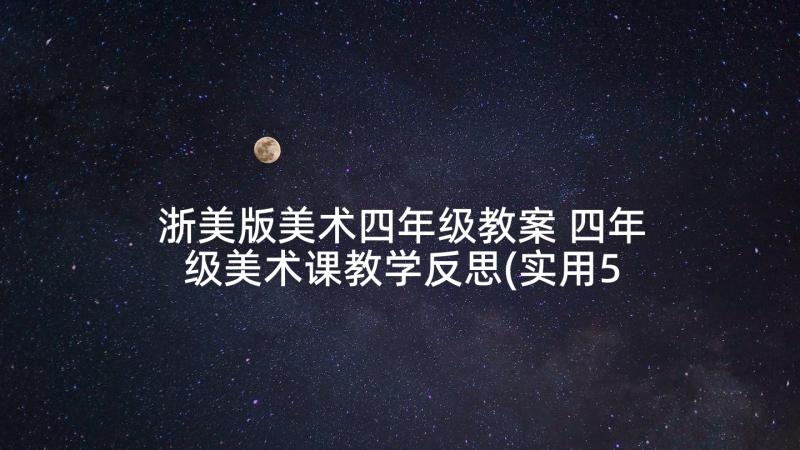 浙美版美术四年级教案 四年级美术课教学反思(实用5篇)