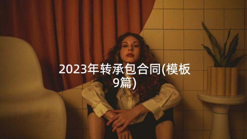 2023年转承包合同(模板9篇)