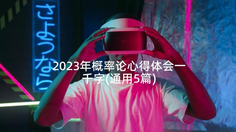 2023年概率论心得体会一千字(通用5篇)