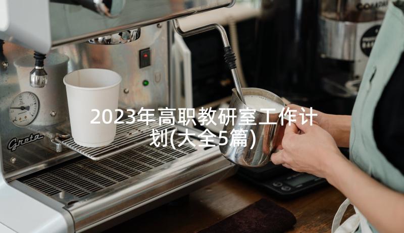 2023年高职教研室工作计划(大全5篇)